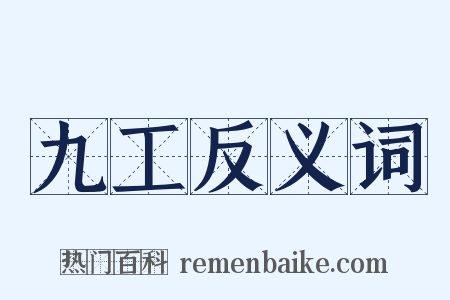 九工反义词是什么意思的图片